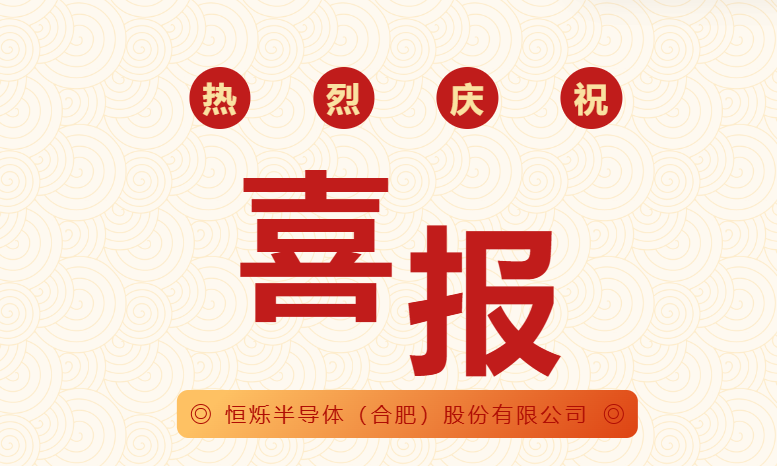 恒爍半導體（合肥）股份有限公司獲2項國家發明專利授權